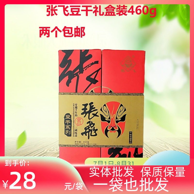 包邮 四川特产阆中张飞豆腐干书页送礼礼盒460g什锦豆干麻辣零食