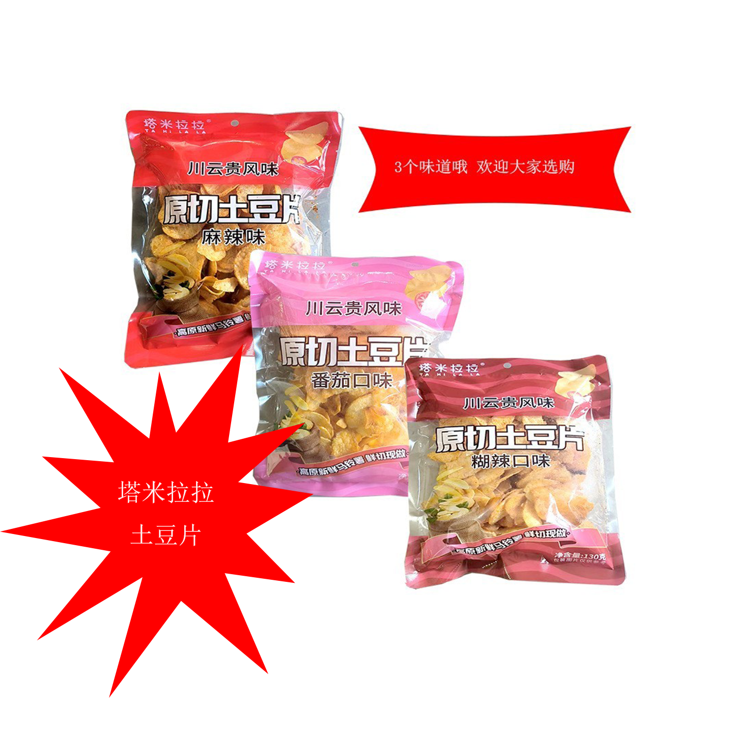 塔米拉拉川云贵特产原切土豆片番茄麻辣薯片休闲小零食网红爆款