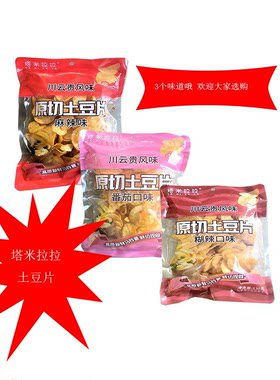 塔米拉拉川云贵特产原切土豆片番茄麻辣薯片休闲小零食网红爆款