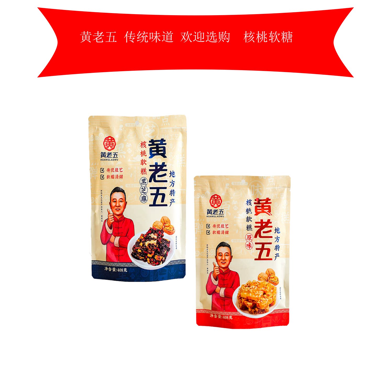 四川成都特产黄老五核桃软糕408g红枣黑芝麻原味传统糕点零食品