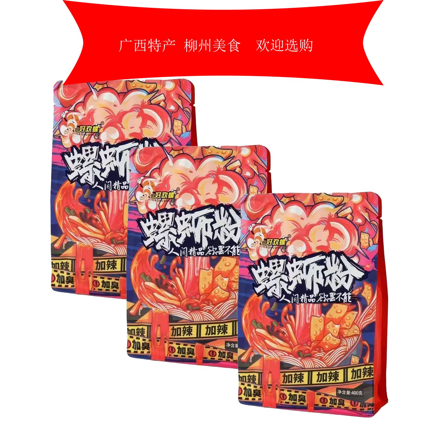 好欢螺正宗柳州螺蛳粉加辣加臭400g螺蛳粉米粉好欢螺原味螺蛳粉