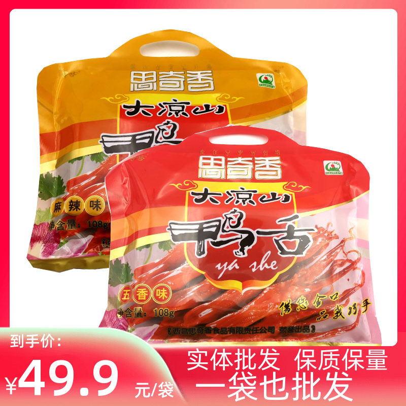 四川特产成都西昌思奇香108克鸭舌大凉山小吃小包装高端零食包邮
