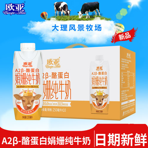【娟姗牛奶】欧亚高原全脂A2β-酪蛋白纯牛奶梦幻盖250ml*10盒