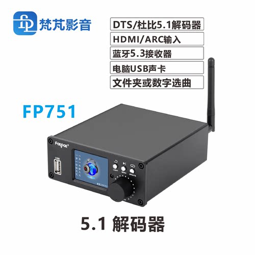 梵芃5.1声道音频解码器家庭影院