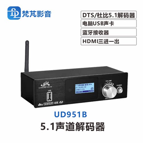 梵芃解码器DTS杜比5.1解码UD951B