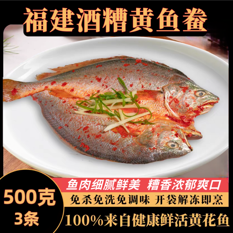 宁德霞浦特产酒糟黄花鱼糟香大黄鱼醉香黄鱼鲞非即食鱼干免杀免洗