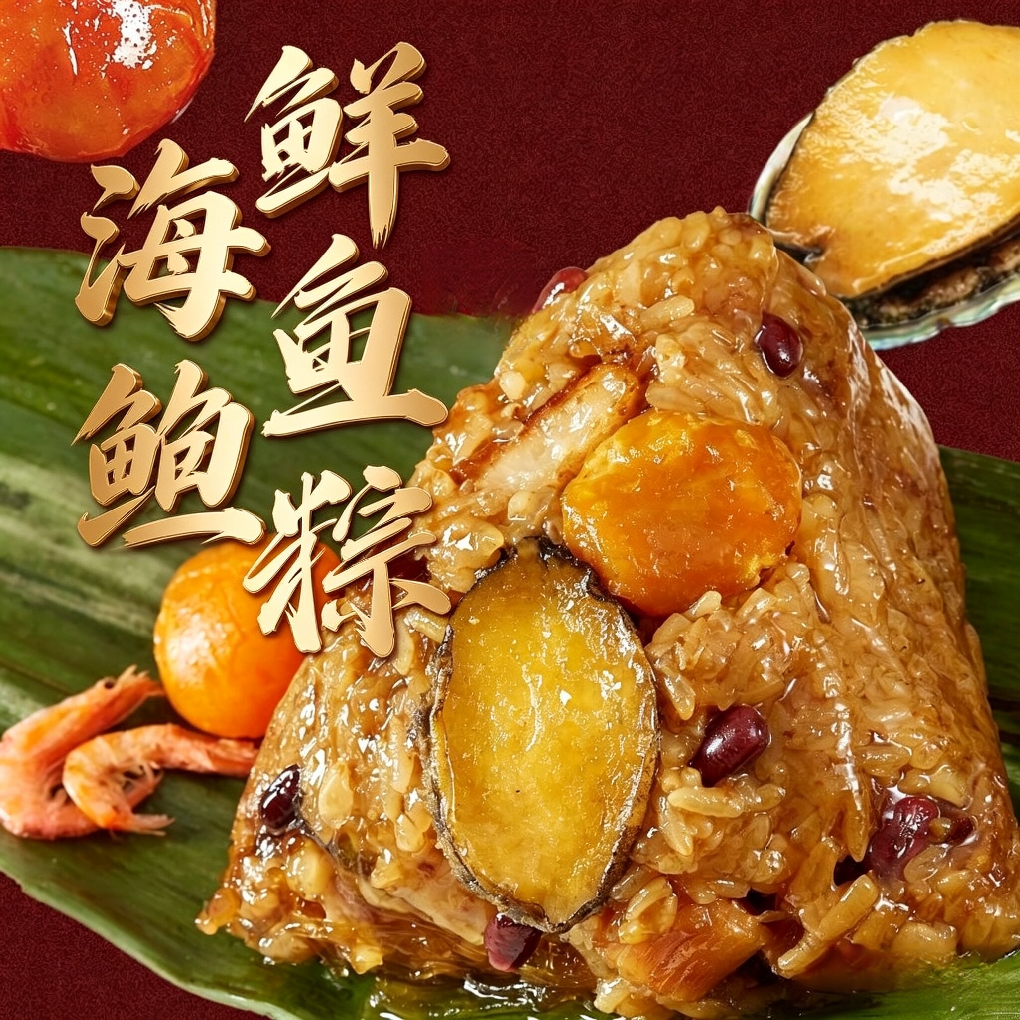 端午送礼高档海鲜鲍鱼粽专属礼盒新鲜鲍鱼干贝五花肉端午粽子顺丰