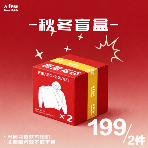 【秋冬盲盒199/2件】AFGK26福利长袖/卫衣/夹克/毛衣含概率隐藏款