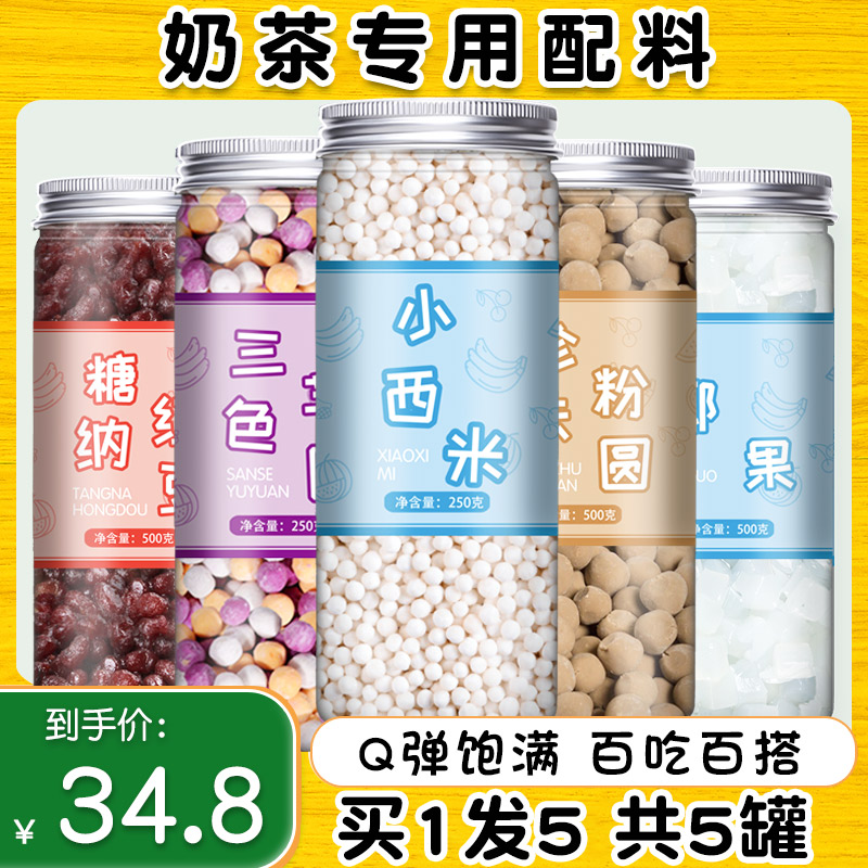 奶茶专用珍珠芋圆西米红豆