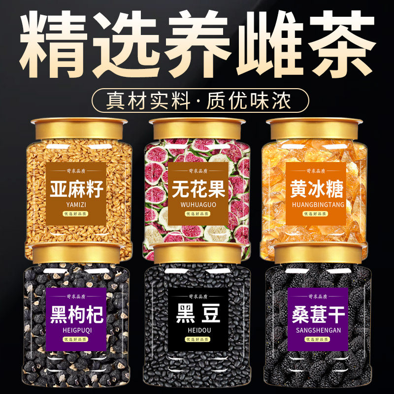 亚麻籽无花果黑豆黑枸杞桑葚黄冰糖种子循环养雌茶原料组合泡水图片