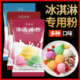 家用自制商用批发专用粉雪糕粉100g 冰淇淋粉旗舰店正品 3袋