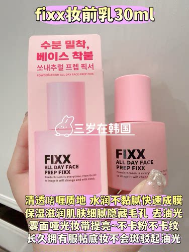 韩国fixx妆前乳长效保湿服帖不脱妆养肤干皮妆前隔离乳30ml