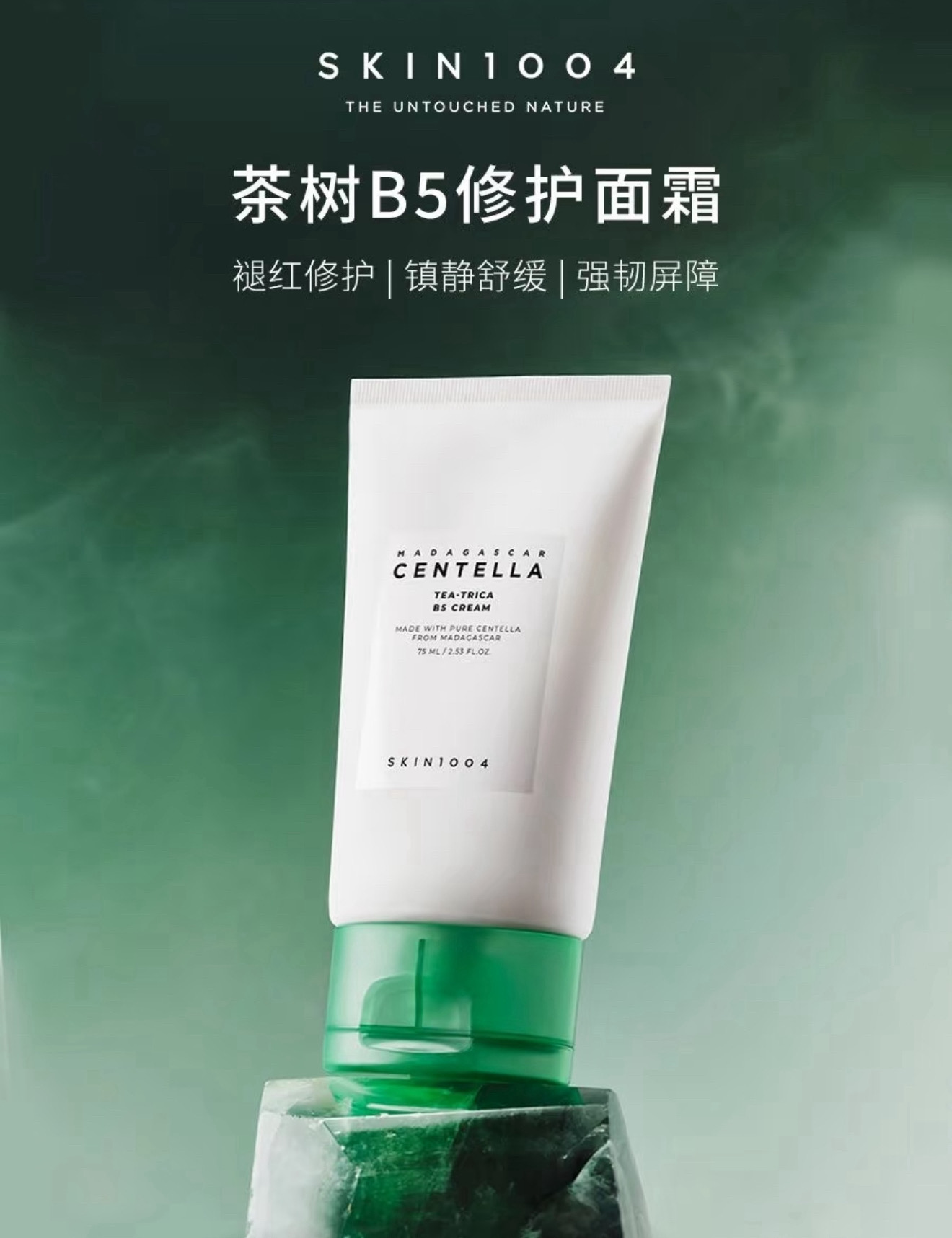 skin1004茶树b5修复面霜