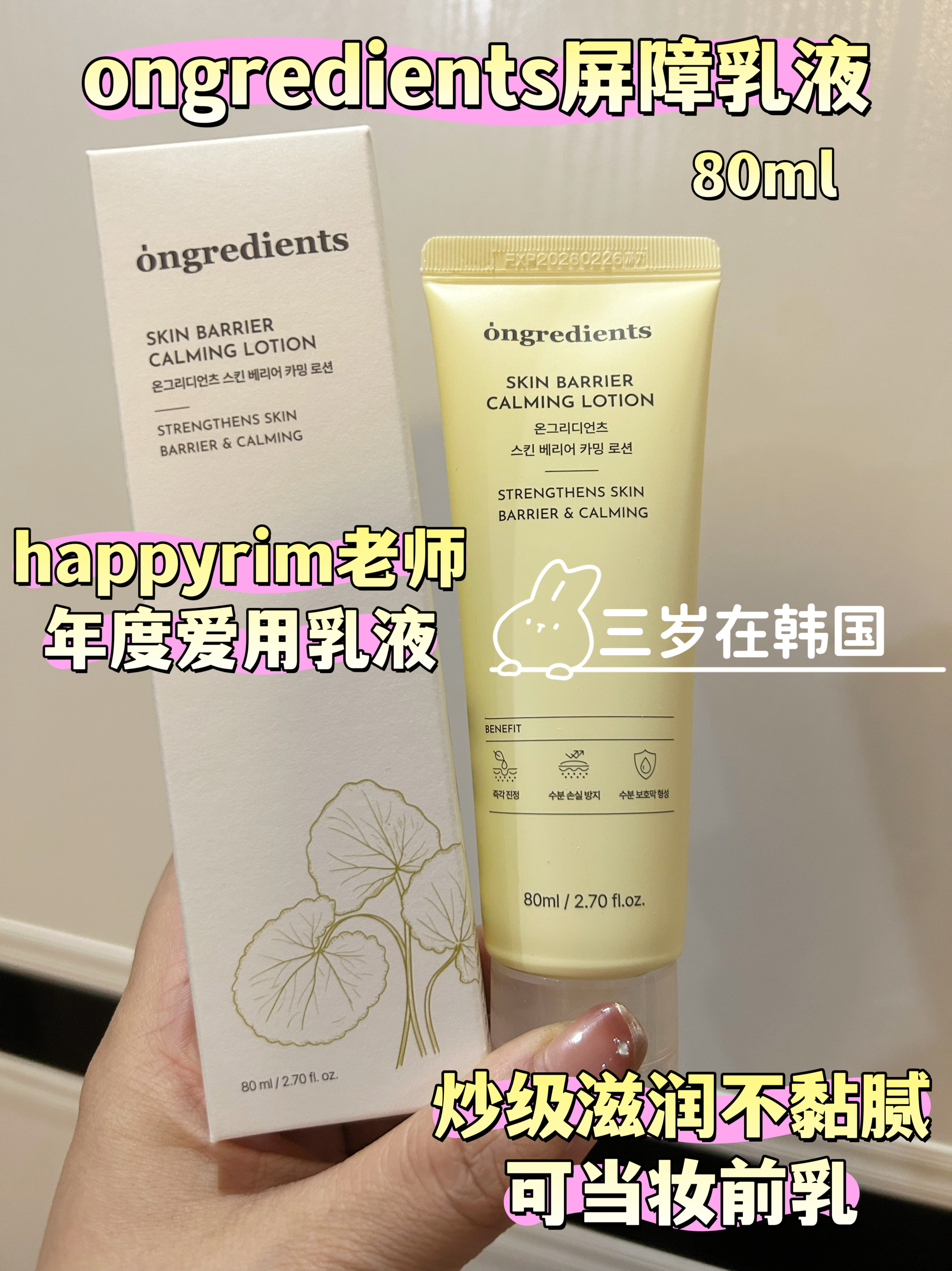 韩国ongredients屏障镇静乳液