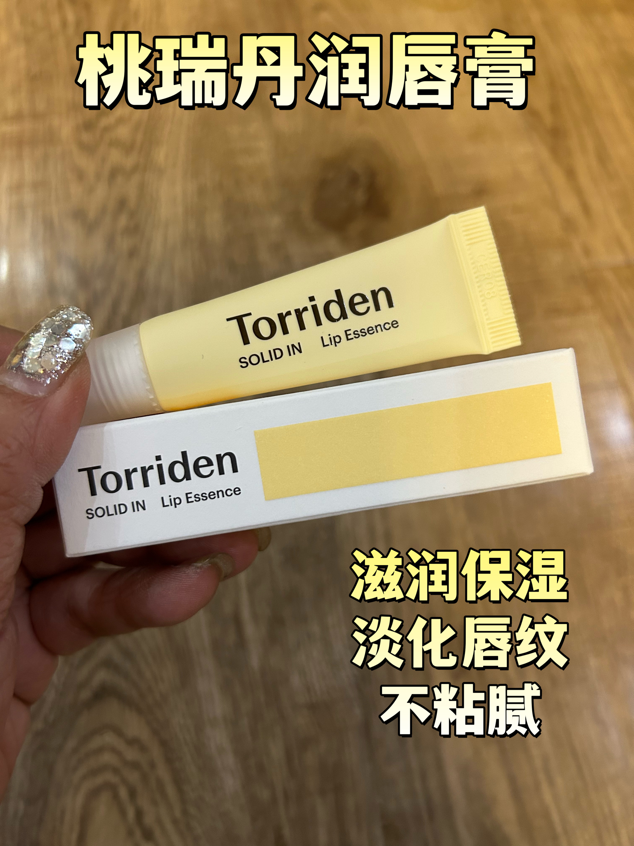 TORRIDEN韩国桃瑞丹润唇膏唇部精华唇蜜唇膜保湿滋润修护淡化唇纹