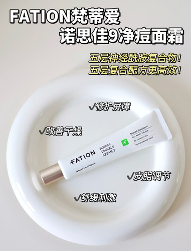 fation梵蒂爱净痘精华面霜 祛痘控油淡化痘印 舒缓退红