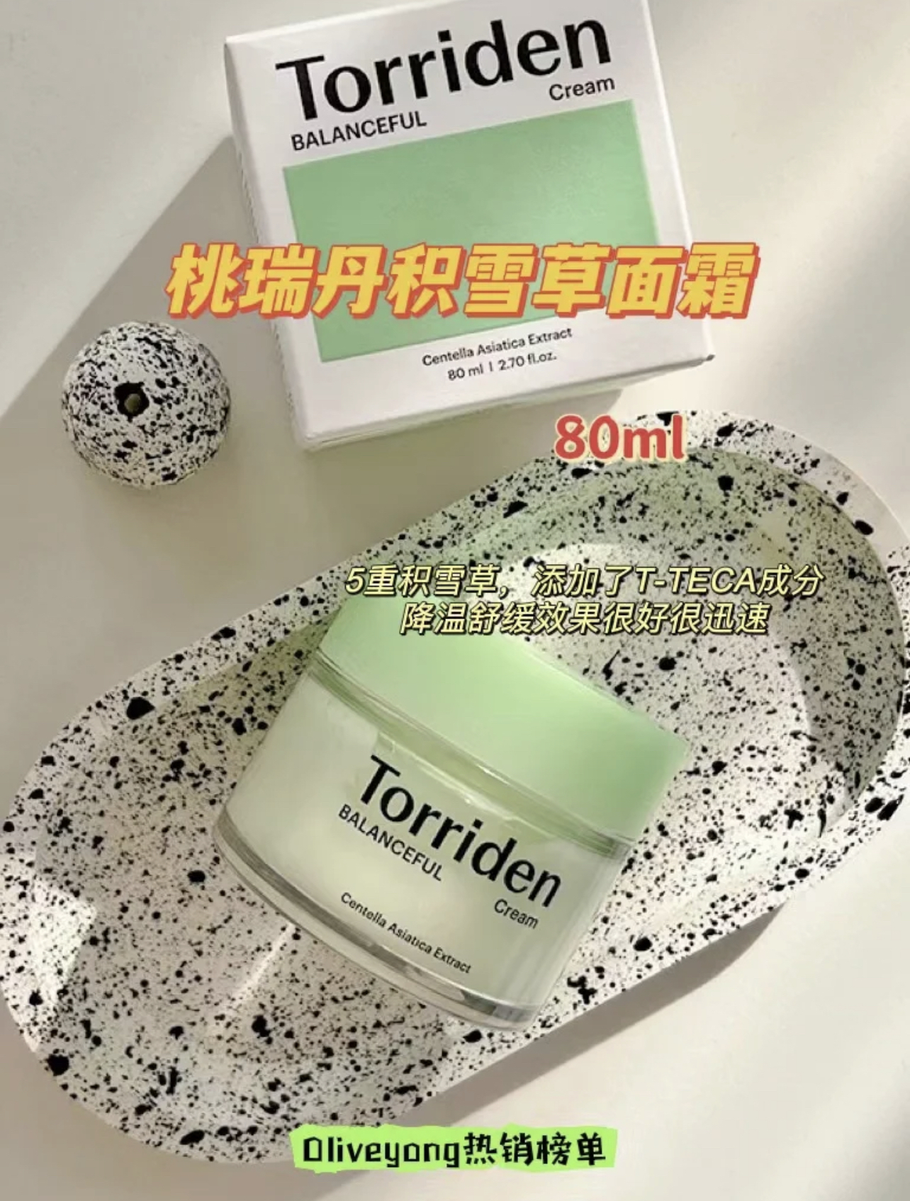 TORRIDEN韩国桃瑞丹积雪草面霜舒缓清爽滋润保湿改善修护敏感肌肤