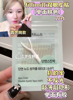 韩国fillimilli双眼皮贴隐形自然无痕服帖持久好操作肤色单面