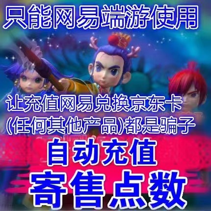 网易一卡通10000元寄售点卡 梦幻西游大话100000