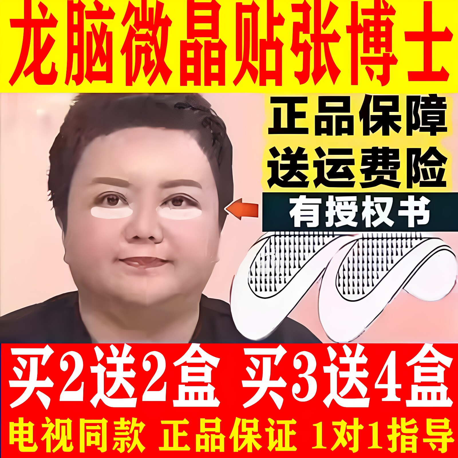 张博士推荐龙脑微晶眼袋贴电视同塑身按摩贴