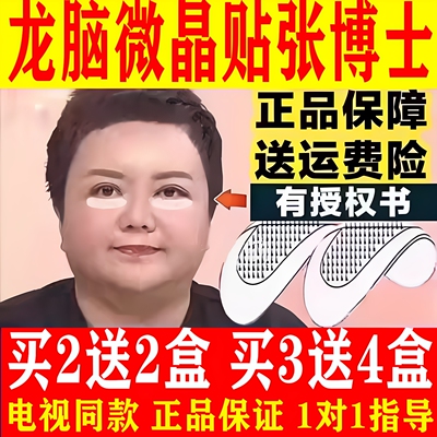张博士推荐龙脑微晶眼袋贴电视同款眼贴膜去淡眼纹黑眼圈正品店
