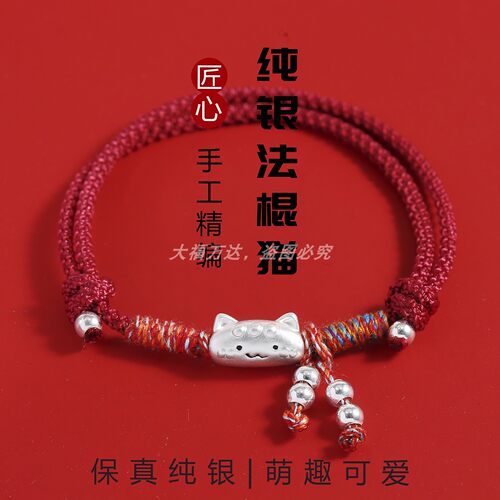 福团喵足银999法棍猫本命年红绳