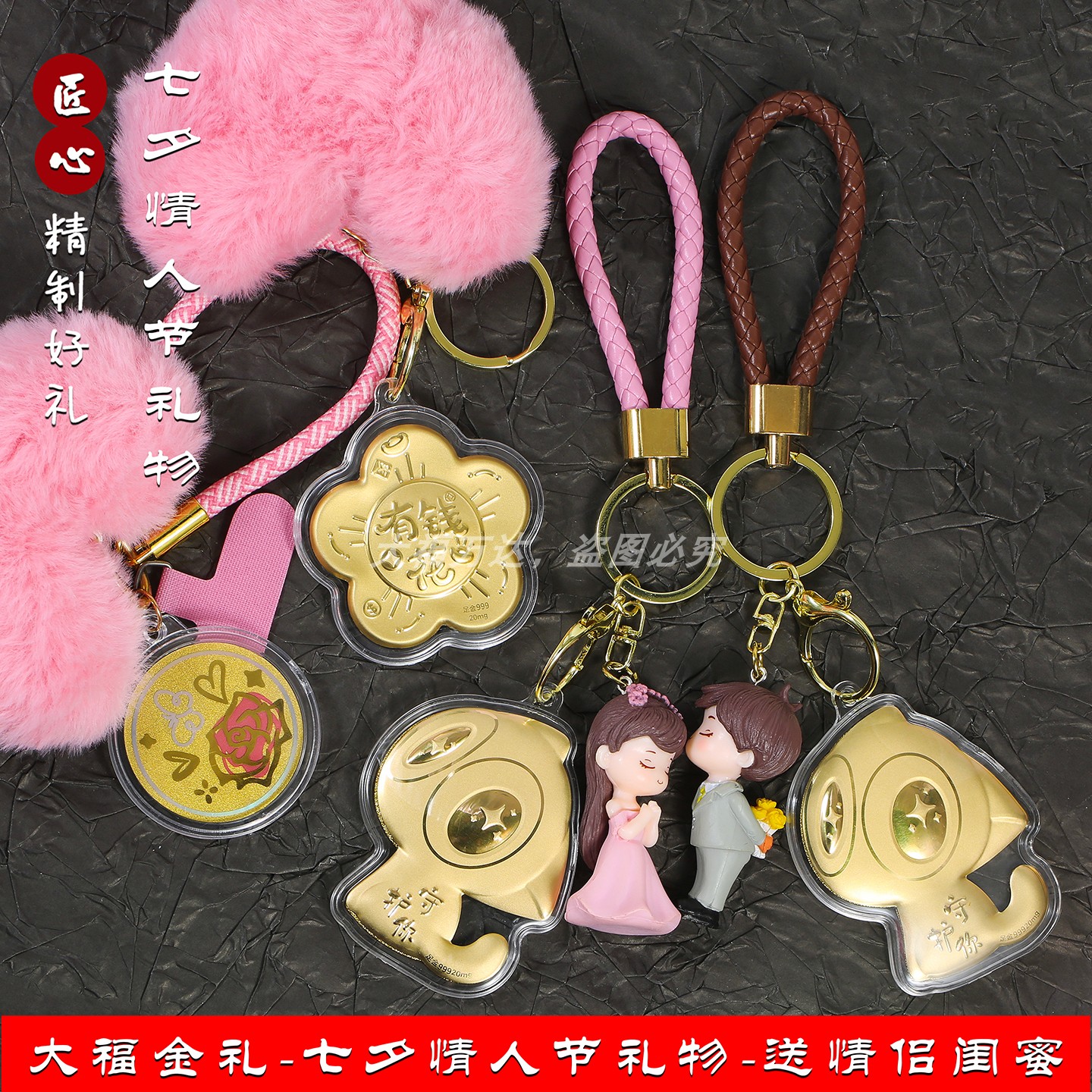 七夕情人节金片手机钥匙扣情侣包