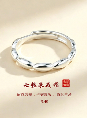 足银999七粒米戒指纯银招财转运