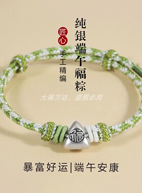 999端午足银粽子手链端午安康绳
