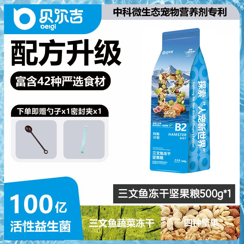 Belgi贝尔吉三文鱼冻干坚果粮 金丝熊饲料粮食营养高蛋白仓鼠主粮