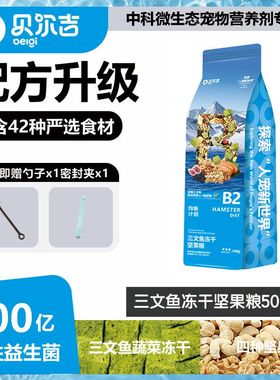 Belgi贝尔吉三文鱼冻干坚果粮 金丝熊饲料粮食营养高蛋白仓鼠主粮