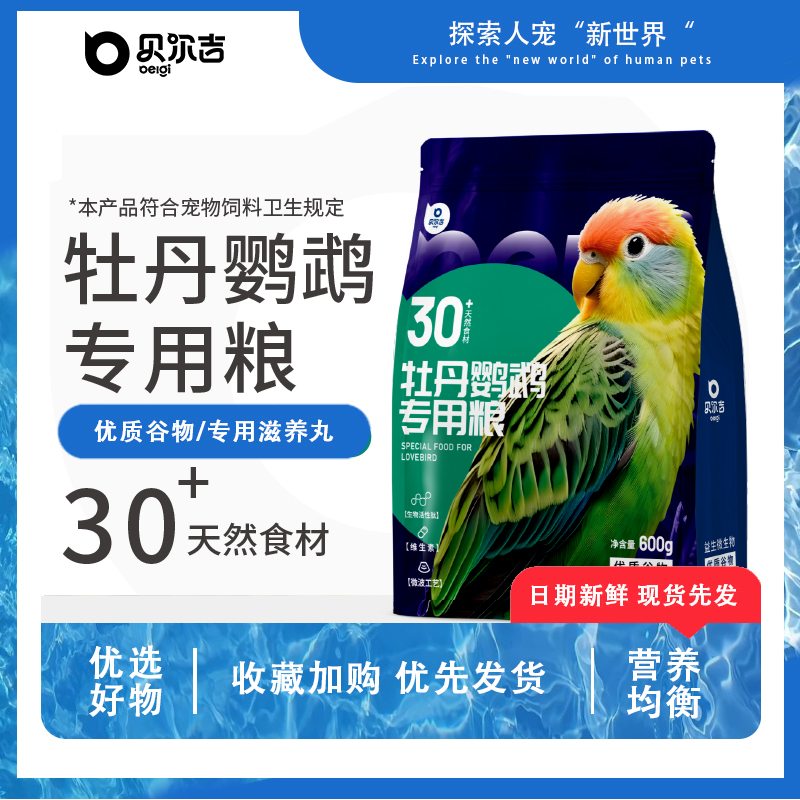 贝尔吉Belgi牡丹鹦鹉专用粮科学配比营养增肥30+丰富食材鸟食饲料