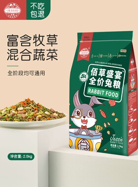 洁西兔粮兔饲料成年兔幼兔粮食宠物兔提摩西干草通用垂耳兔粮5斤