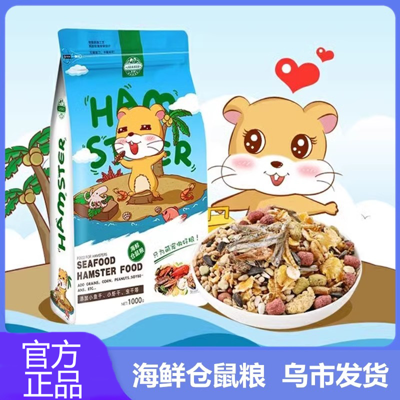 仓鼠粮三款仓鼠粮食小仓鼠零食食物主食金丝熊粮面包虫 海鲜粮1kg