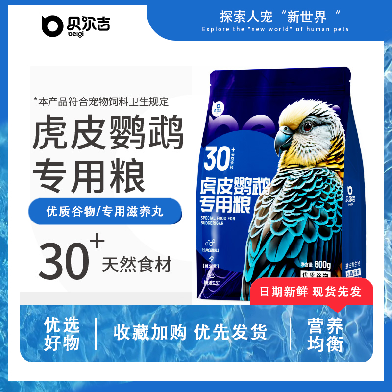 贝尔吉Belgi虎皮鹦鹉专用粮丰富食材健康营养科学配方鸟食饲料
