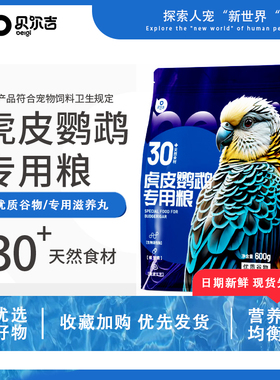 贝尔吉Belgi虎皮鹦鹉专用粮丰富食材健康营养科学配方鸟食饲料
