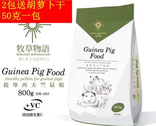 全国包邮 BM-003 牧草物语 提摩西天竺鼠粮/荷兰猪粮/豚鼠粮800g
