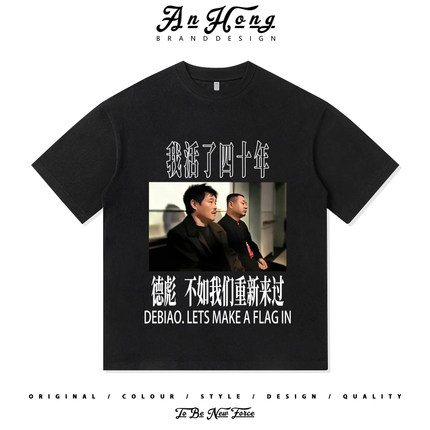 我活了四十年范德彪辽东彪哥夏季纯棉宽松短袖T恤衫男装休闲上衣