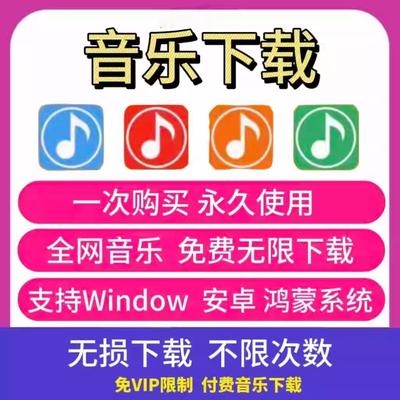 免费听会员音乐软件app神器下载无损mp3歌曲安卓电脑播放器