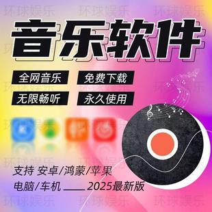 免费听会员音乐软件vip歌曲无损mp3下载安卓电脑鸿蒙苹果车载