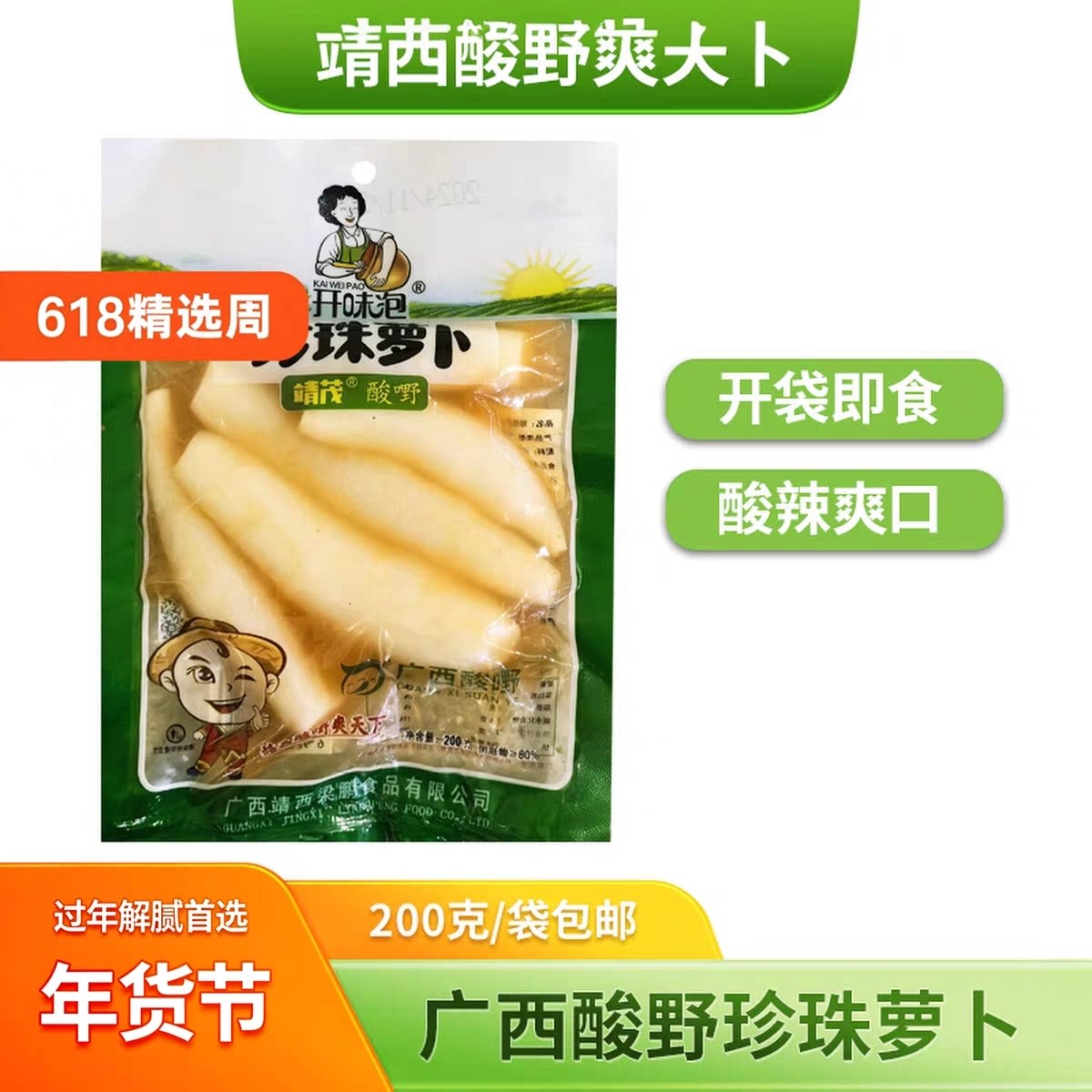 广西酸野特产百色特产靖西靖茂酸野珍珠萝卜200g青椒味酸脆包邮