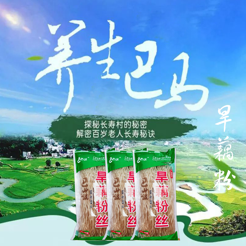 广西土特产巴山瑶粉丝火锅