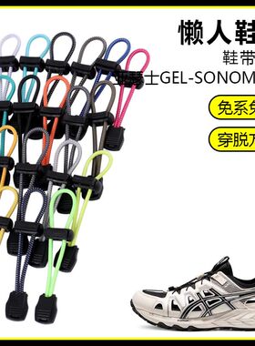 适用亚瑟士GEL-SONOMASE溯溪鞋懒人免系鞋带鞋扣弹力松紧一脚鞋绳