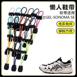 适用亚瑟士GEL-SONOMASE溯溪鞋懒人免系鞋带鞋扣弹力松紧一脚鞋绳