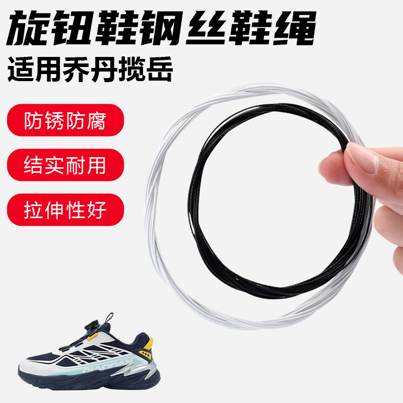 鞋带适用乔丹揽岳旋转纽扣鞋钢丝绳配件更换成人儿童鞋绳子