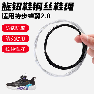鞋带适用特步蝉翼2.0旋转纽扣鞋钢丝绳配件更换成人儿童鞋绳子