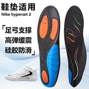 适用Nike hyperset 2运动鞋垫减震男吸汗扁平足弓全垫足跟矫正