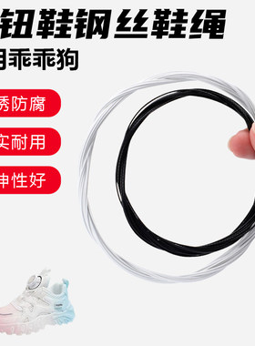 鞋带适用乖乖狗旋转纽扣鞋专用钢丝绳配件更换成人儿童鞋绳子