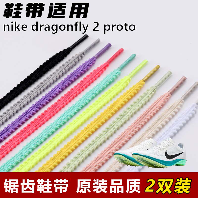适用nike dragonfly 2 proto麦穗锯齿鞋带扁平菱形防松脱运动鞋绳