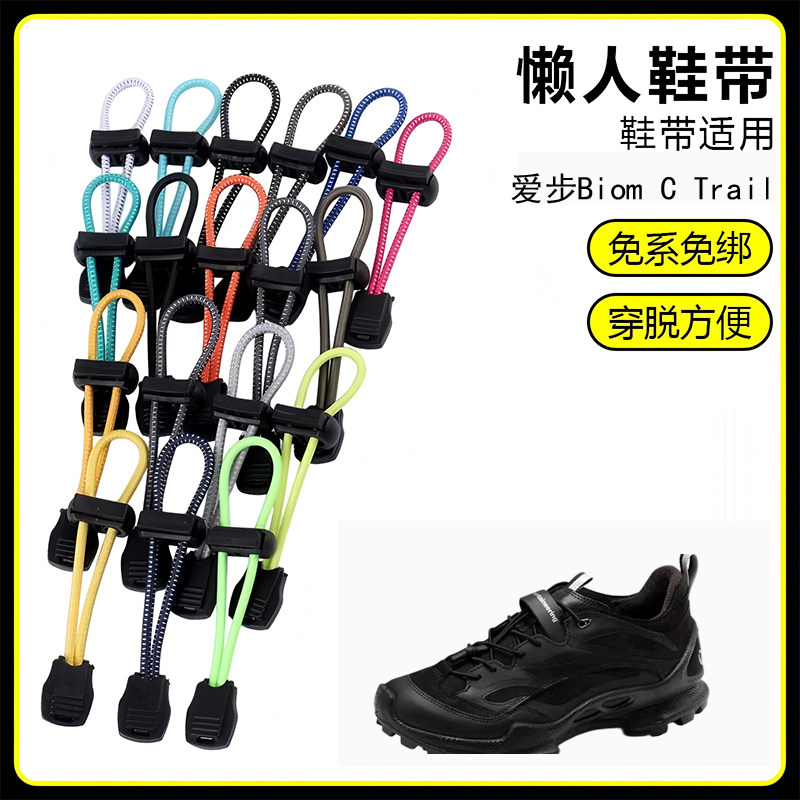 适用爱步Biom C Trail懒人免系鞋带鞋扣弹力松紧一脚鞋绳